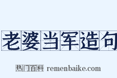 老婆当军造句是什么意思的图片